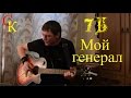 МОЙ ГЕНЕРАЛ (My General) - 7Б / И.Демьян (ПРАВИЛЬНЫЕ аккорды+Бой ...