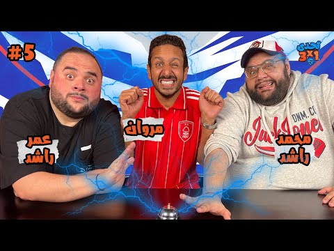 تحدي ٣ x ١ | الموسم٣ حلقة ٥ ⚽️ 🔔 محمد حسين راشد و عمر حسين  راشد 👾🚨
