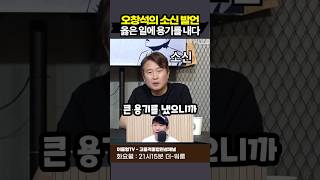 오창석의 발언이 소신? 소신이라고 이동형씨?