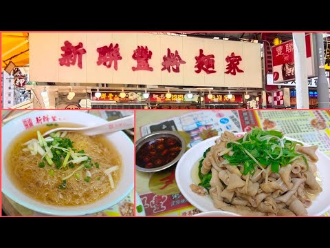 [海南雞皇🐓2026]雲吞麵保持水準 白灼鵝腸足料大碟 薑蔥菜底同樣好食｜新聯豐粉麵家｜深水埗｜小店｜香港美食｜20260808