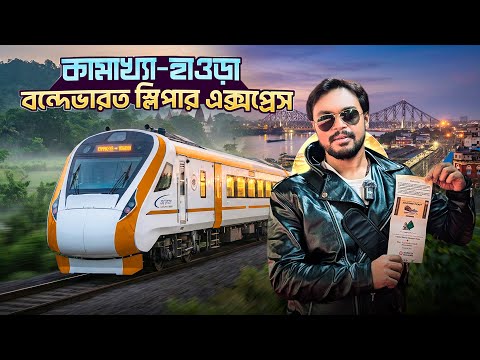 বন্দেভারত স্লিপার ট্রেন জার্নি | Vande Bharat Sleeper Train Journey | Howrah Guwahati Vande Bharat