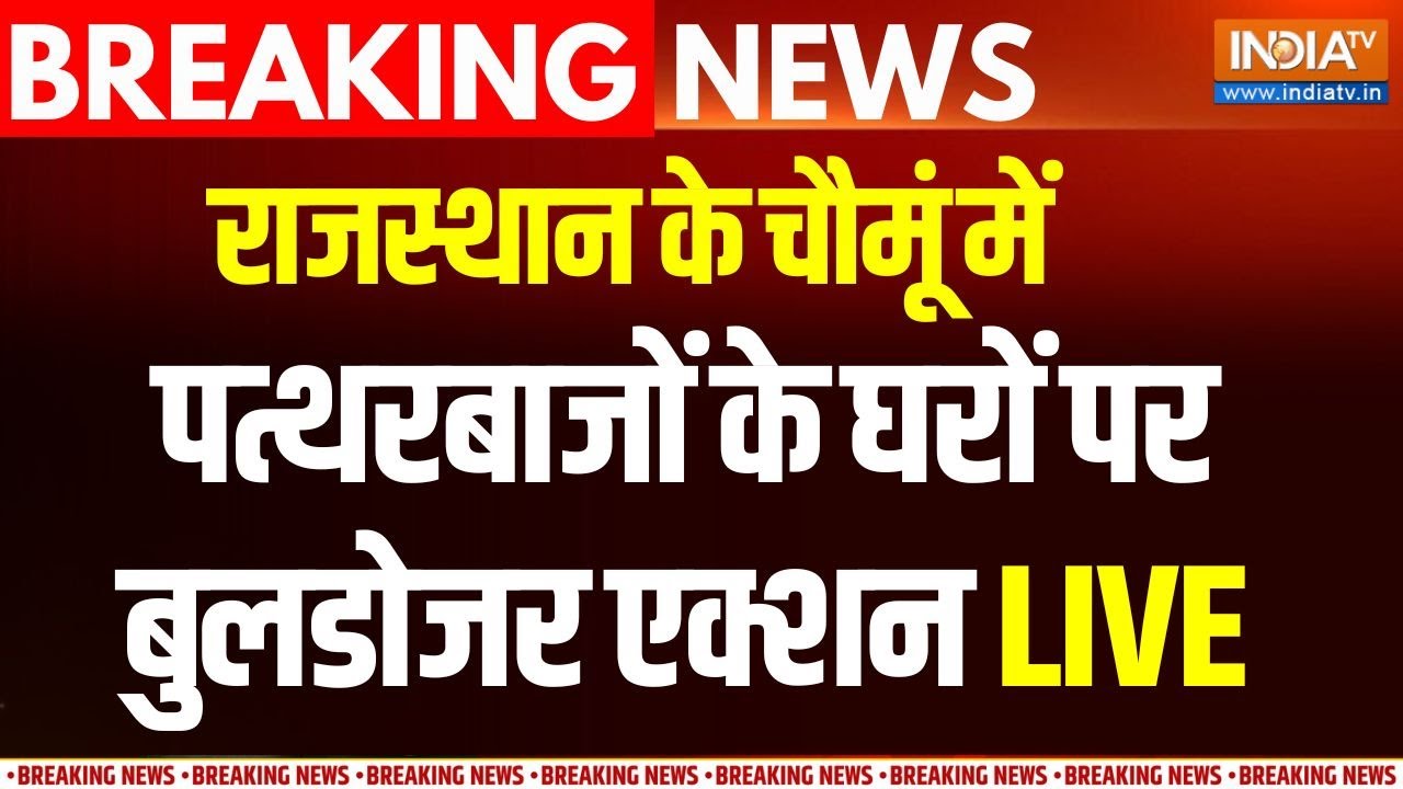 Rajasthan Bulldozer Action Live: राजस्थान के चौमूं में पत्थरबाजों के घरो?