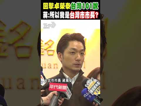 回擊卓榮泰「台灣101」說  蔣萬安嗆:所以我是台灣市市長嗎?｜TVBS新聞 @TVBSNEWS01