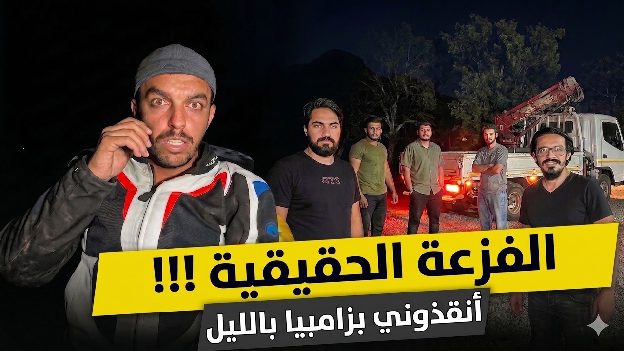 127- زامبيا / بأصعب لحظاتي في زامبيا.. فزعة السوريين والعراقيين غيرت كل شيء!