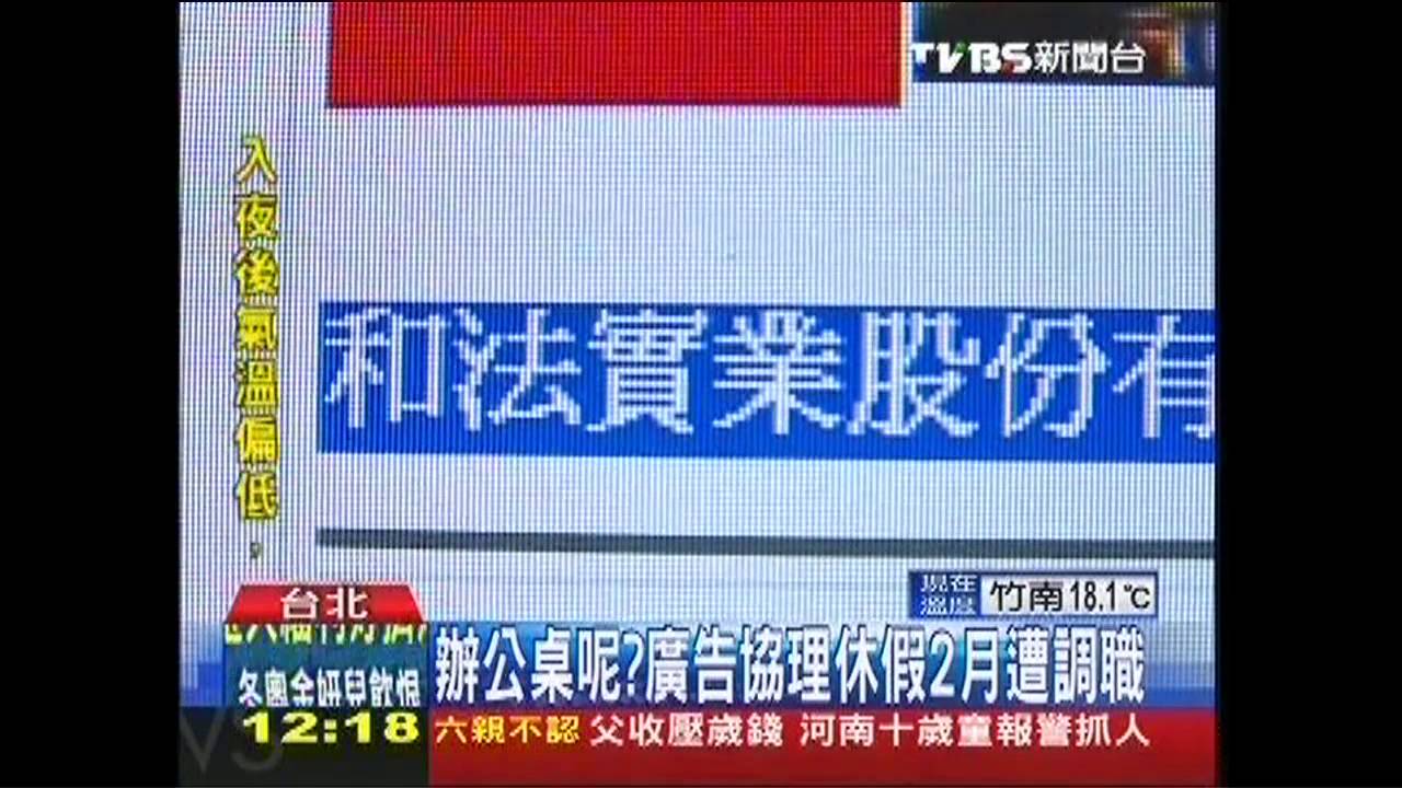 辦公桌呢? 廣告協理休假2月遭調職