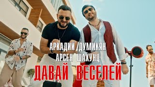 Arkadi Dumikyan & Арсен Шахунц - Давай веселей