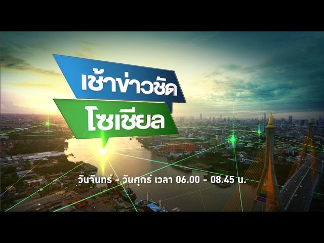 Promo เช้าข่าวชัด โซเชียล "เพราะคุณผู้ชมคือหัวใจที่สำคัญที่สุด" | ไทยรัฐทีวี ช่อง 32