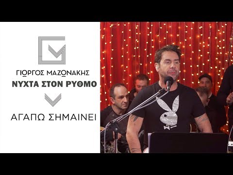 Γιώργος Μαζωνάκης - Αγαπώ Σημαίνει | Νύχτα Στον Ρυθμό