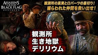 【アサシン クリード ブラック フラッグ RE:シンクロ（リメイク）】クエスト : 観測所、生き地獄、デリリウム Part 24【ネタバレあり】