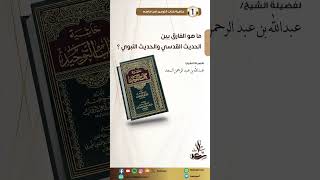 ما هو الفارق بين الحديث القدسي والحديث النبوي؟ image
