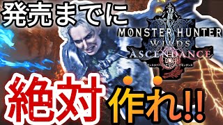 【アセンダンスで使える最強ゴゴゴゴゴ装備】コレで対策は完璧!!【モンハンワイルズ】