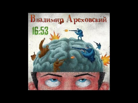 Владимир Ареховский ‎– 16:53 (1995) | BOOTLEG