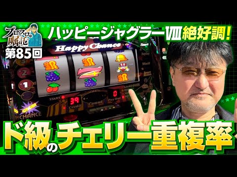 【ハッピージャグラーVⅢこれはもしかして!?】プロスロの嘱託 第85回《ガリぞう》ハッピージャグラーVⅢ［パチスロ・スロット］