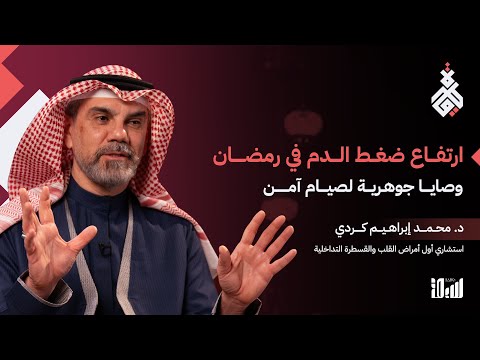 صحة قلبك في رمضان.. الروشتة الوافية لمرضى ضغط الدم أثناء الصيام والصلاة