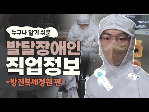 [발달장애인 직업정보] 방진복의 상태를 관리하고 깨끗하게 유지하는 방진복세정원