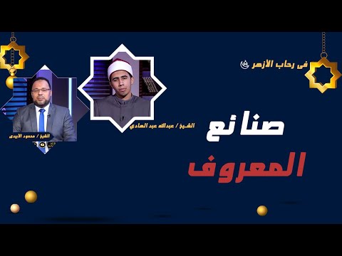صنائع المعروف | برنامج في رحاب الأزهر | فضيلة الشيخ: محمود الإبيدي والشيخ: عبدالله عبد الهادي