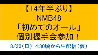 【14年半ぶり】NMB48「初めてのオール」リリイベに参加してきた！