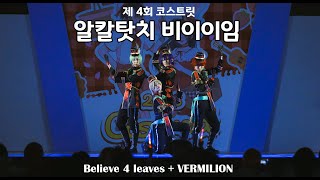 Download lagu [4회 서울 코스트릿 무대]  알칼타치 비이이임 팀｜ALKALOID :: Believe 4 leaves   VERMILION mp3