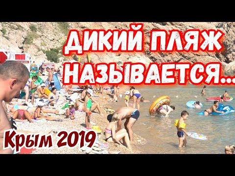 Крым 2019. Дикий пляж забит и пельмешки за 300р! Севастополь. Паром. Балаклава Васили. Отдых в Крыму