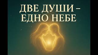 Download lagu DVE DUSHI EDNO NEBE - ДВЕ ДУШИ ЕДНО НЕБЕ mp3 Download lagu DVE DUSHI EDNO NEBE - ДВЕ ДУШИ ЕДНО НЕБЕ mp3