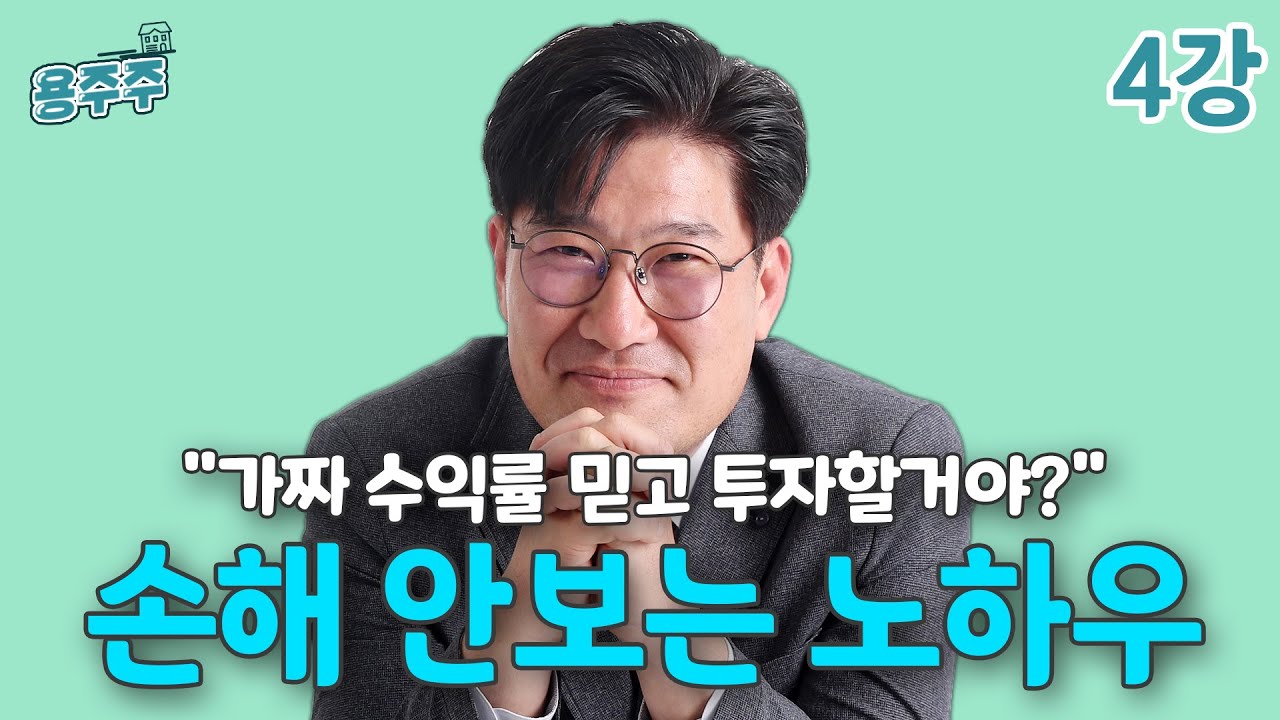 [용주주] 4강 자산 120억 건물주는 ‘수익률’ 계산 이렇게 한다!