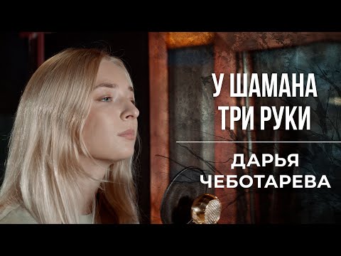 Дарья Чеботарева - У шамана три руки (Пикник) Кавер 2023