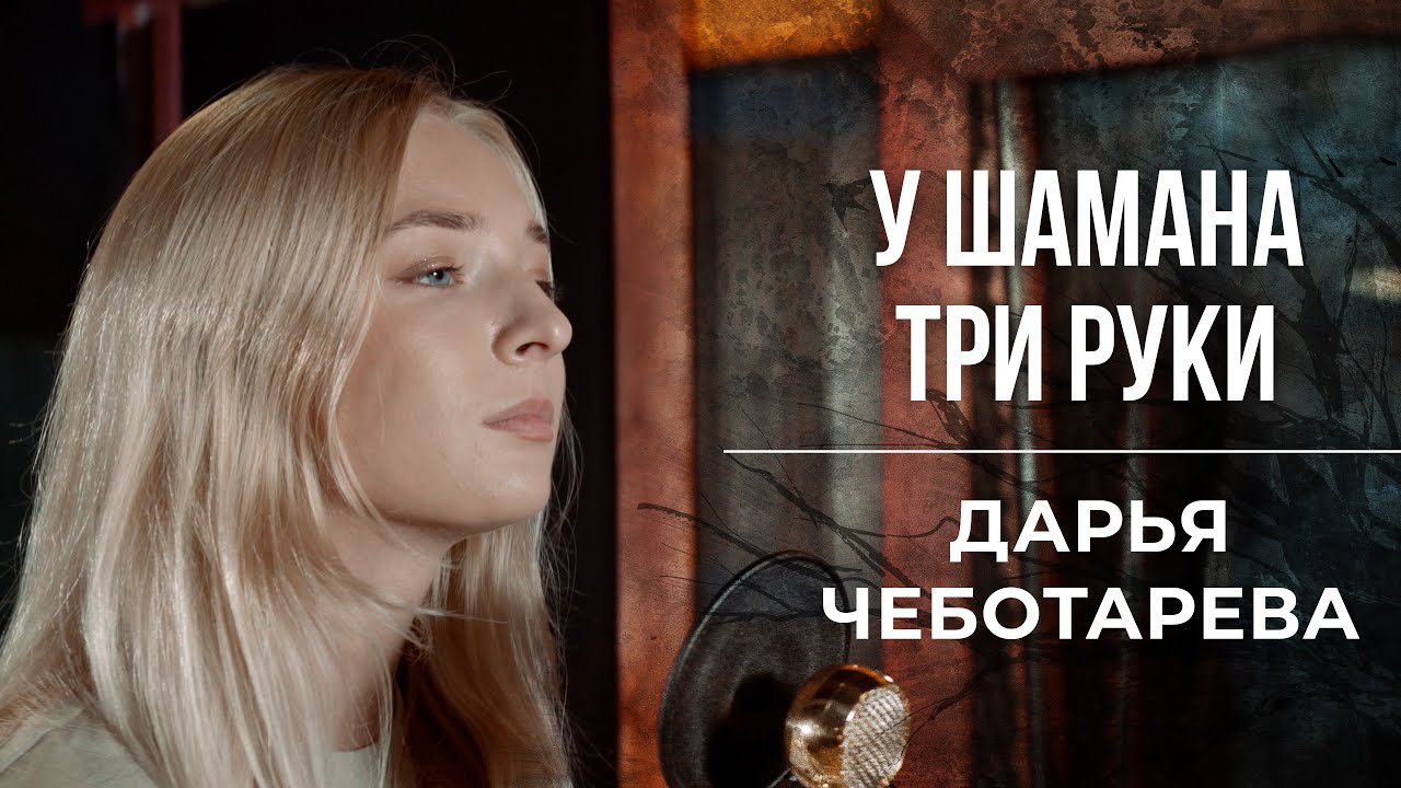 Дарья Чеботарева — У шамана три руки (Пикник Кавер)