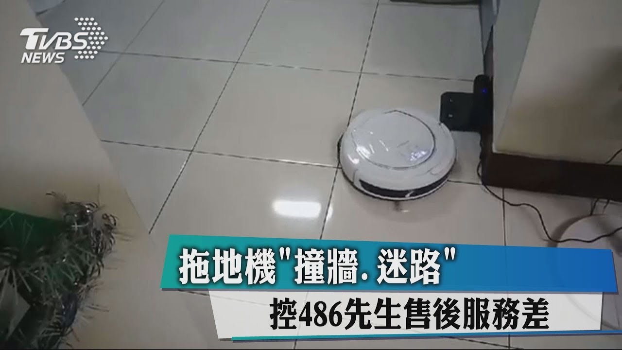 拖地機「撞牆、迷路」 控486先生售後服務差