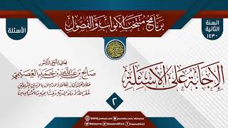 صورة المجلس 2 من الإجابة عن سؤالات برنامج (منتخب الأبواب والفصول) الثاني ١٤٣٠ | الشيخ صالح العصيمي