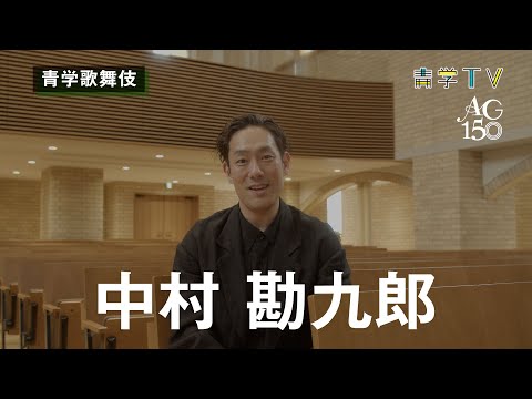 史学科 【9月28日開催】青山学院創立150周年記念　青学歌舞伎