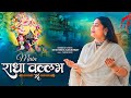 Main Radha Vallabh Ki Devi Neha Saraswat Radha Krishna Bhajan Latest Krishna Bhajan
