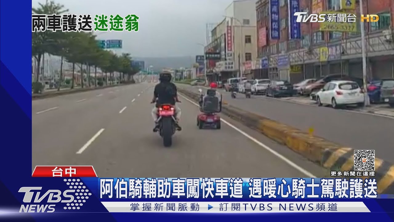 阿伯騎輔助車闖快車道 遇暖心騎士駕駛護送