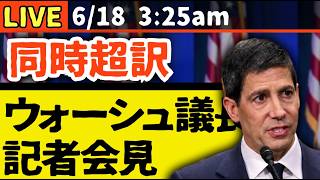 【同時通訳FOMC】FRBウォーシュ議長記者会見6/17 3:30am～