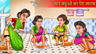 Download lagu चार बहुओं का पेट खराब | Char Bahuo Ka Pet Kharab | Funny Story | Hindi Kahaniya | Hindi Story | mp3