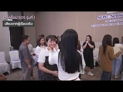 บรรยากาศเวิร์กช็อป SOS รุ่นที่ 1