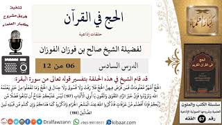 صورة 06 من 12/الحج في القرآن/أشهر معلومات/صالح الفوزان/الفقه/كبار العلماء