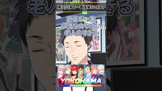 にじさんじ全国ツアー横浜メンバーが古参ライバーしかいない【にじさんじ/切り抜き/社築】