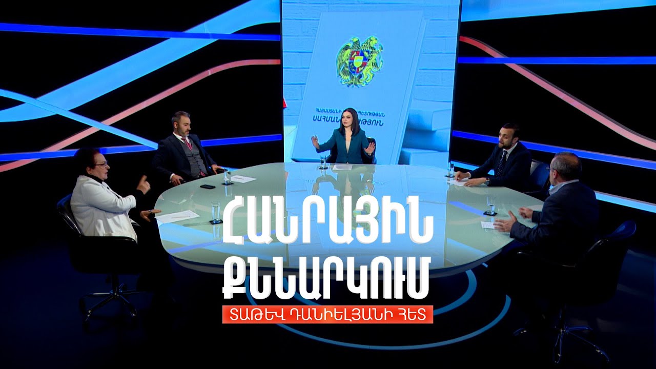 Կա՞ արդյոք նոր Սահմանադրության անհրաժեշտություն. Հանրային քննարկում Տաթև Դանիելյանի հետ