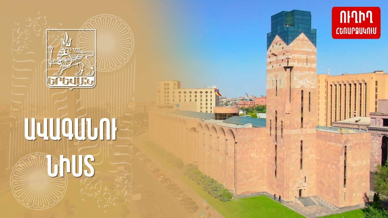 Ուղիղ․ Երեւանի ավագանու նիստ