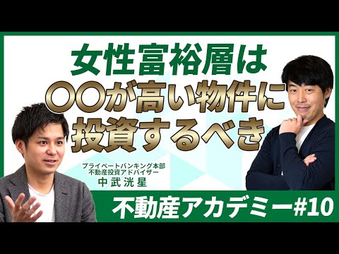 女性富裕層はじめての不動産投資【不動産アカデミー#10】