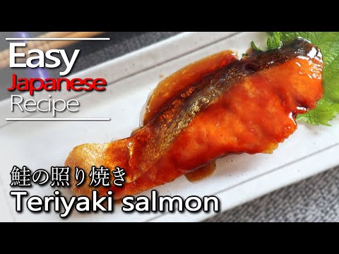 How to make teriyaki salmon and sauce recipe.鮭の照り焼きの作り方(レシピ)
