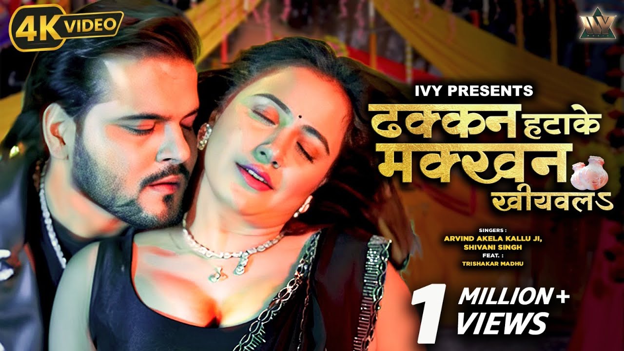 ढक्कन हटाके मक्खन - Dhakkan Hatake