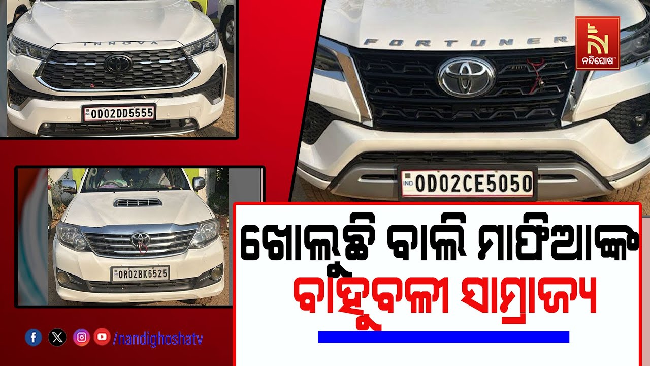 ଖୋଲିବାରେ ଲାଗିଛି ଗଞ୍ଜାମରେ ବାଲି ମାଫିଆଙ୍କ ବାହୁବଳୀ ସାମ?