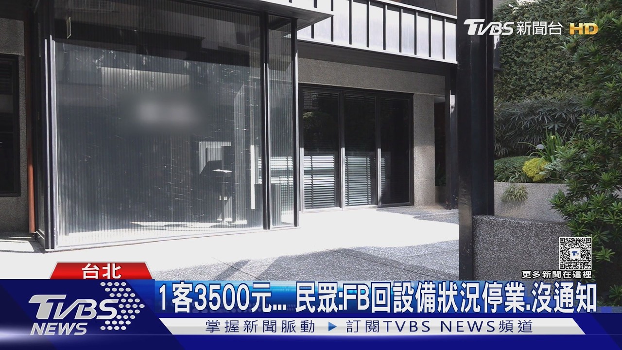 高檔餐館初四未營業!顧客生日門口苦等20分鐘 店家認疏失致歉