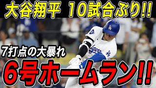 大谷翔平 １０試合ぶり６号ホームラン！！３安打７打点の大暴れ！鈴木誠也も４試合連続の一発で神ってる！カブス戦【4月25日】【MLB/大谷翔平/海外の反応】