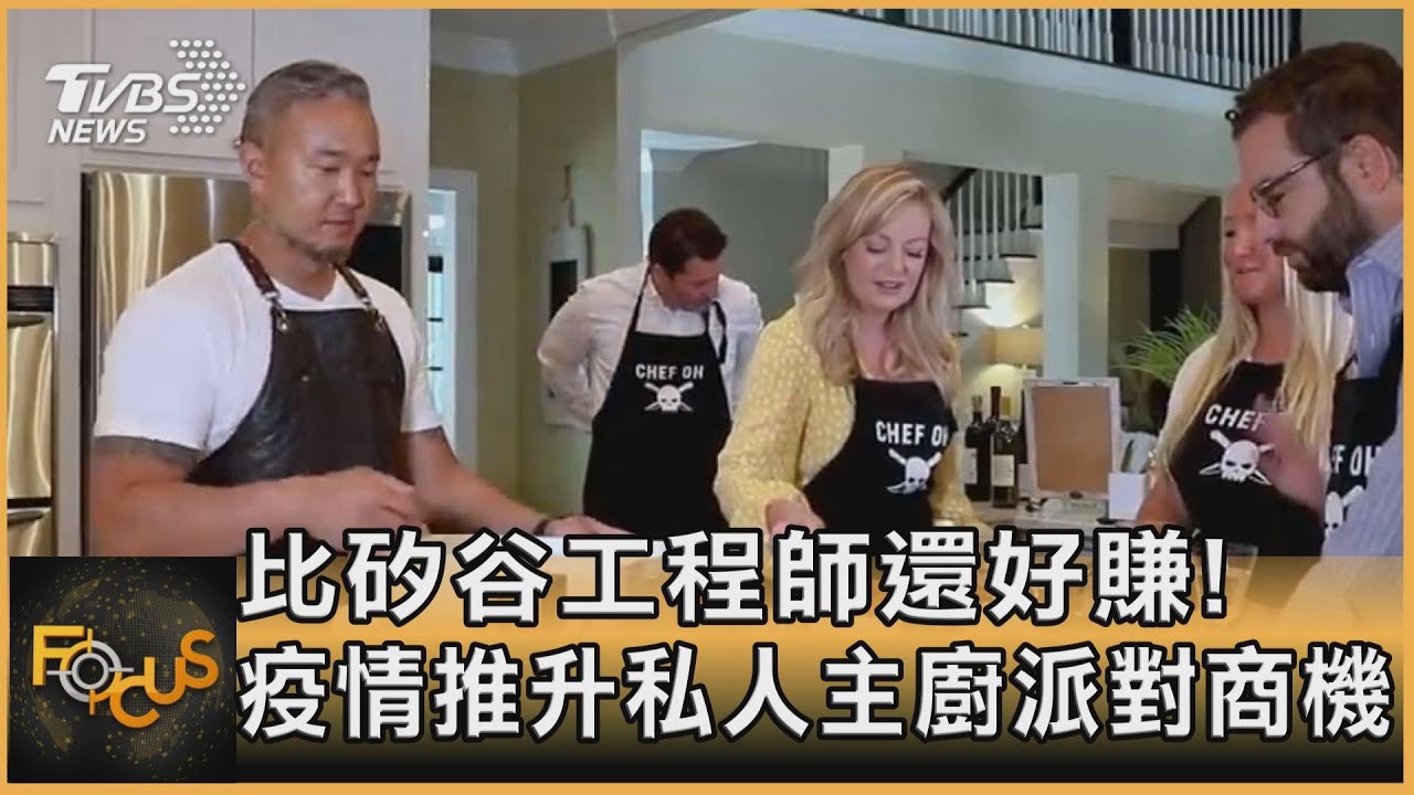 比矽谷工程師還好賺! 疫情推升私人主廚派對商機