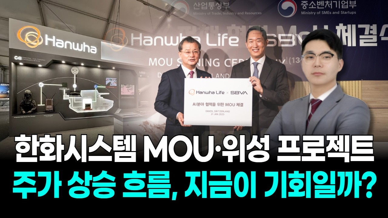 한화시스템 MOU·위성 프로젝트…주가 상승 흐름, 지금이 기회일까?