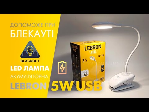 Настольная LED лампа с аккумулятором Lebron 15-13-45 USB 5W 230Lm 2700К-4100К-6500K 1200mAh (TLC-04W на прищепке) - фото 1 - id-p1701515630