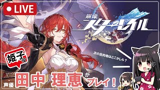 【#7】崩壊：スターレイルを声 田中理恵がプレイ！【二人実況】