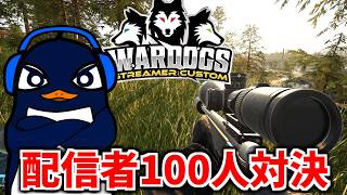 配信者100人のWARDOGSカスタム！！本気スナイパーでチームを勝たせます | #スト犬カスタム
